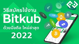 วิธีสมัครสมาชิกกับ Bitkub ใหม่ล่าสุด 2022