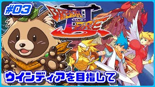 【ブレスオブファイアIII】カプコンの大好きな名作RPG三作目【BOFIII】 #03 ウインディアを目指して