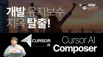 개발 유지보수 지옥탈출! Cursor AI Composer  [세미남575@토크아이티, 윤성열 대표 / 드림플로우]