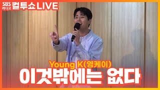 [LIVE] Young K(영케이) - 이것밖에는 없다(nothing but) | 두시탈출 컬투쇼