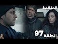 المنظمة الحلقة 97 زهراء وسردار ينجحوا بالخطة وبدء كشف أسرار يلدرم بمساعدة دفنه لكن أمرها ينكشف