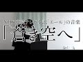 【福島の作曲家が弾く】NHK朝ドラ「エール」より『蒼き空へ（二階堂ふみ）』（第105話：11月6日放送）