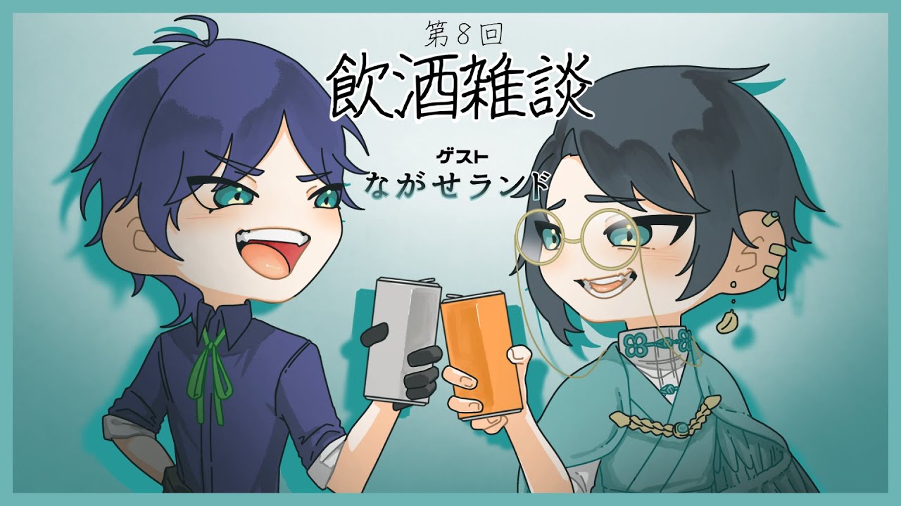 【飲酒雑談】ながせランド支配人？！勝手するなら買収するぞ 【terorrコラボ】