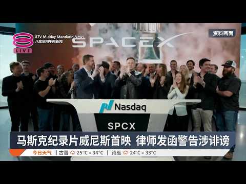 马斯克纪录片威尼斯首映 律师发函警告涉诽谤【2026.09.11 八度空间午间新闻】