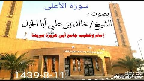 سورة الأعلى -للشيخ :خالد بن علي أبا الخيل