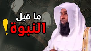قصص بدر المشاري - حياة الرسول قبل النبوة و نزول الوحي