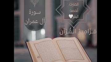 #مَــزَامِـيـرْ_الْـقُـرْآنْ سورة آل عمران للقارئ:أحمد البشر