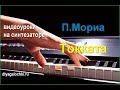 Видеоурок на синтезаторе П.Мориа Токката