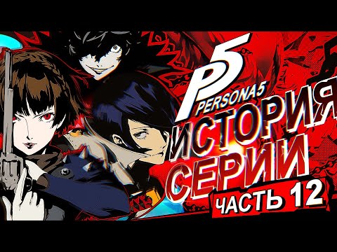 Видео: История серии Persona. Часть 12. Persona 5