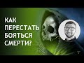 Страх как избавиться перебороть преодолеть | беспокойство смерти тревога фобии