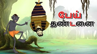 பேய் தண்டனை || Stories in Tamil || Tamil Kathaigal || Tamil Moral Stories