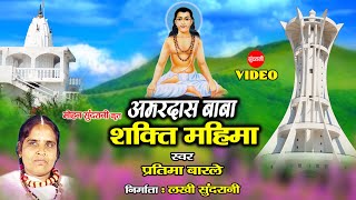 Amardas Baba Shakti Mahima - अमरदास बाबा शक्ति महिमा - Pratima Barle - Panthi Geet