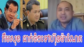 Kem Sok Reacts to Prime Minister Hun Manet