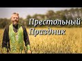 Что Такое Престольный Праздник. День Пророка Илии