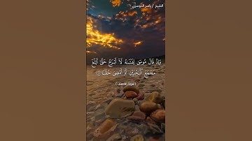 سورة الكهف من آية 58 إلى آية 62 بصوت الشيخ ياسر الدوسري❤❤
