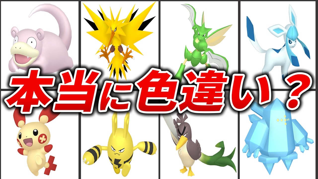色違いまとめ売り マジで違いが分からない色違いランキングTOP22【歴代ポケモン】 - YouTube