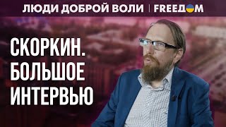 🔴 Донбасс – с европейской идентичностью! План восстановления региона. Интервью со СКОРКИНЫМ