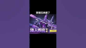 不会真有人凑狼人传说典藏吧？！#codm #決勝時刻m