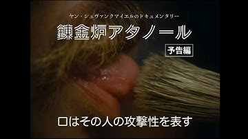 シュヴァンクマイエルのドキュメンタリー『錬金炉アタノール』本国オリジナル予告