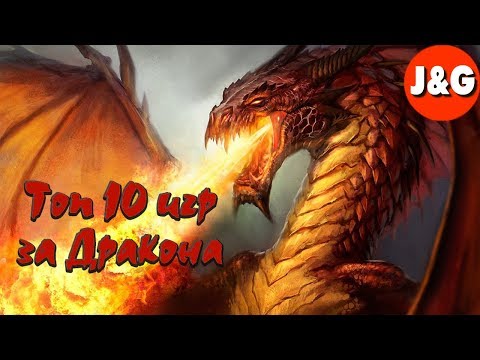 Видео: Топ 10 игр в которых мы играем за Дракона Симулятор Дракона