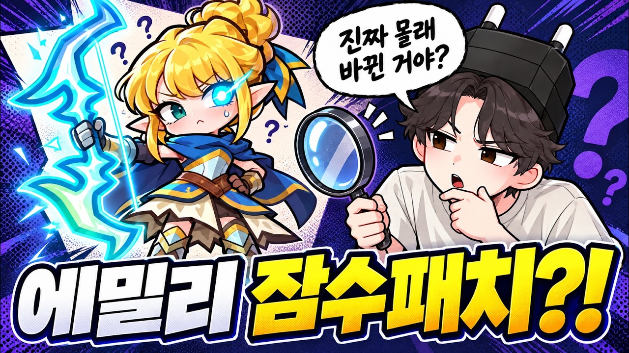에밀리가 잠수패치라고?! 역대 최고기록 또 갱신 해버렸습니다..