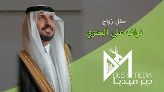 حفل زواج نواف علي العنزي