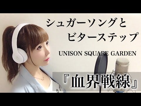 女性が歌う シュガーソングとビターステップ Unison Square Garden 血界戦線 アニメ主題歌 Op フル歌詞付き Cover ユニゾン スクエア ガーデン 歌ってみた Youtube