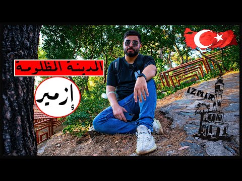 شلون تستانس في ازمير المدينه المظلومه في تركيا