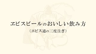 ヱビスビールのおいしい飲み方