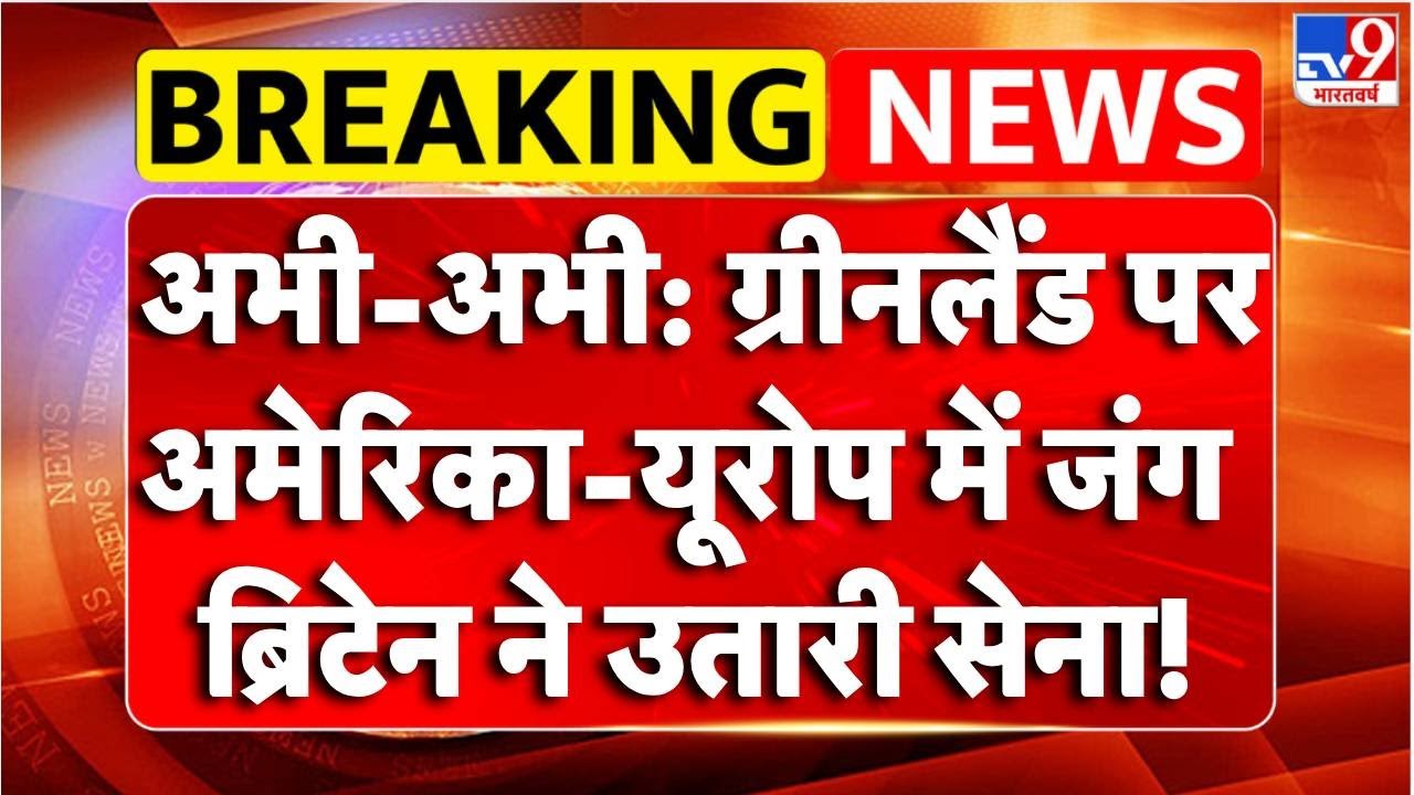Breaking News :Greenland पर भिड़े America ,Britain ने उतारी सेना! | TV9 | Trump Attack on Greenland