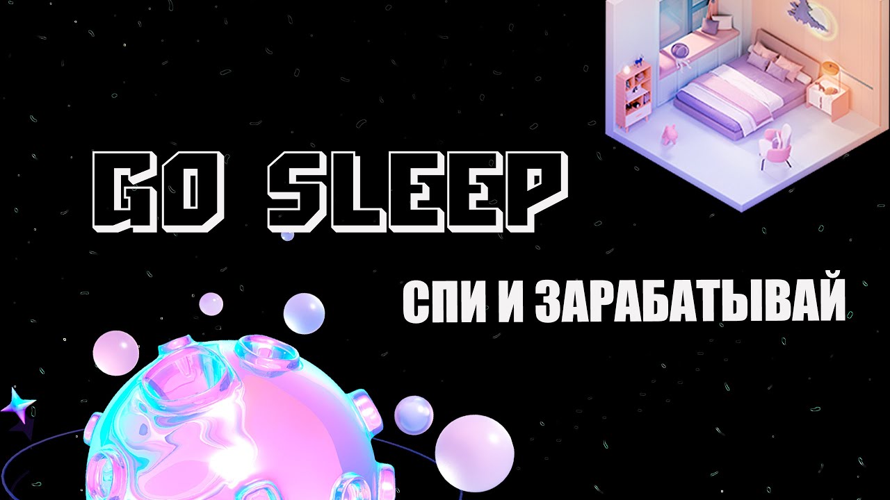 GOSLEEP  - СПИ, ЧТОБЫ ЗАРАБАТЫВАТЬ (первое sleep to earn на arbitrum)