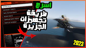 مهمة الجزيرة | اسرع و افضل طريقة تسوي فيها  تجهيزات الجزيرة (الكايو بريكو)| جراند اون لاين GTA5