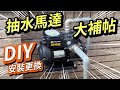 抽水馬達更換|Diy示範教學|這不是加壓馬達呦