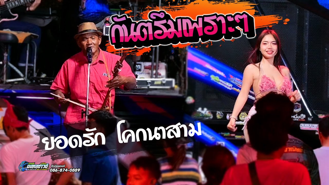 กันตรึมเพราะๆ ขึ้นบ้านใหม่มงคล [[ ยอดรัก โคกนาสาม ]] รถแห่มินิบัสมงคลซาวด์