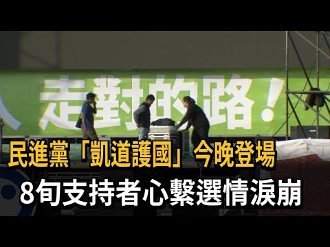 民進黨「凱道護國」今晚登場 8旬支持者心繫選情淚崩－民視新聞