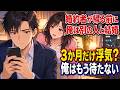 【一気見】「3か月だけ浮気してみたい」婚約者の本音を知った俺は、彼女が帰る前に別の女性と結婚した|感動する話|朗読
