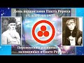 Мероприятие, посвящённое Дню подписания Пакта Рериха 15 апреля 1935 г.