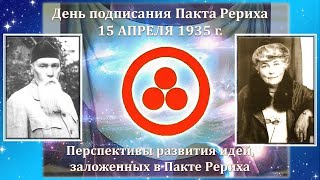 Мероприятие, посвящённое Дню подписания Пакта Рериха 15 апреля 1935 г.