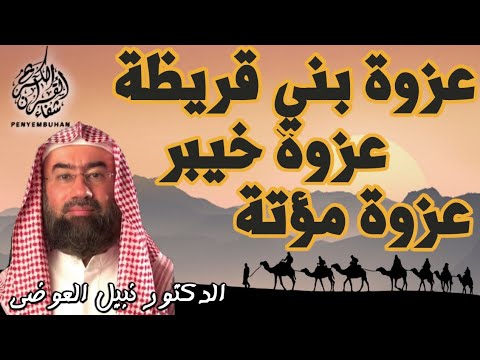 جديد من السيرة النبوية غزوة بني قريظة غزوة خيبر غزوة مؤتة للشيخ نبيل العوضي