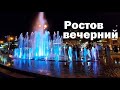 вечерний Ростов на Дону в августе 2020