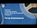 Петер Илемницкий. Хроника. Страницы романа. Читает Вячеслав Невинный. Передача 1 (1984)