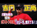【MLB】「ヤバすぎるわ！」吉田正尚の“18安打”がボストンマニアを狂喜させる...レッドソックスを救う怪物に目が離せない！！