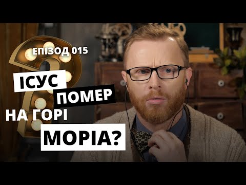 На якій горі помер Ісус? Хіба не на Голгофі? Відповідальний. Епізод 015 І Філософський камінь