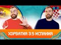 Хорватия 3:5 Испания ГЛАЗАМИ ФАНАТОВ! Илья Рожков. Другой Футбол