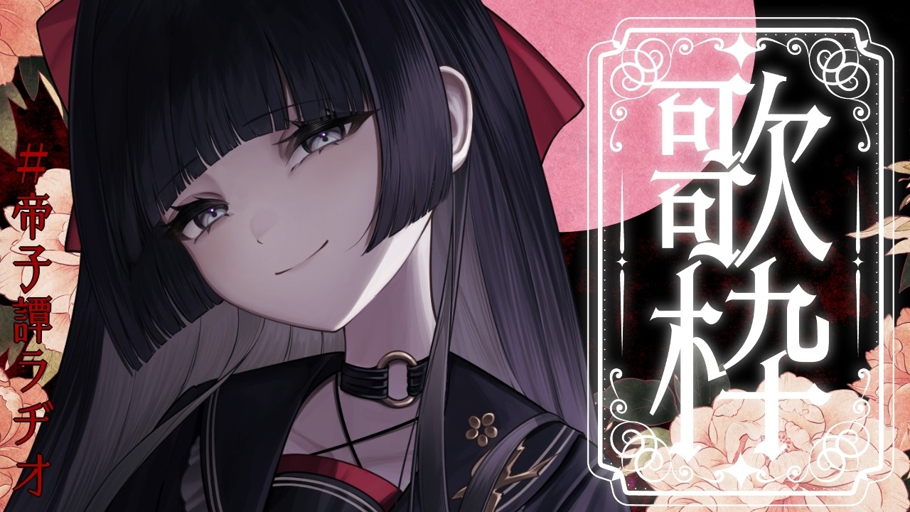 【#歌枠】胸を締め付ける穏やか日曜大暗黒｜KARAOKE【#帝子譚ラヂオ】#vsinger #singingstream