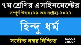 Class 7 Hindu Assignment 2021 | ৭ম শ্রেণির হিন্দু ও নৈতিক শিক্ষা এসাইনমেন্ট | 19th week hindu answer