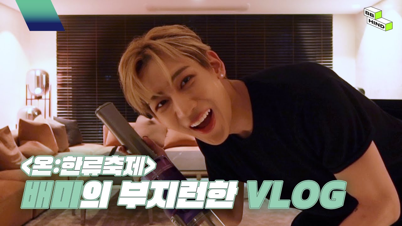 [BBHIND] 온: 한류 축제 Vlog | 바쁘다 바빠 | 배미는 오늘도 부지런하지💚