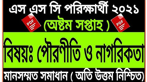 SSC Assignment 2021 Civics 8th Week || SSC 2021 assignment 8th week Civics