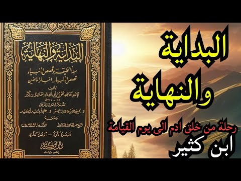 كتاب البداية و النهاية للإمام ابن كثير كاملا من خلق آدم إلى يوم القيامة