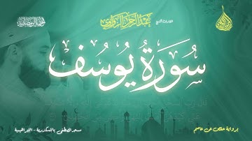 عبد الرحمن الزواوي - {12} سورة يوسف - Surat Yousef